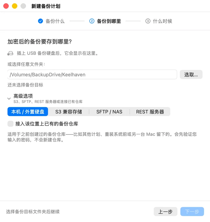 「新建备份计划」窗口，停在询问加密备份存到哪里的那一步。